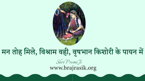 मन तोह मिले, विश्राम वही, वृषभान किशोरी के पायन में