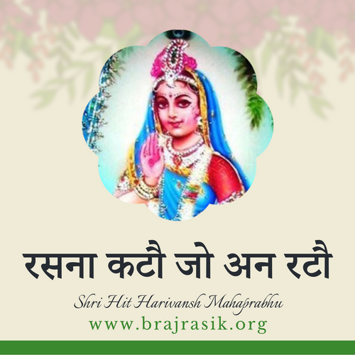 रसना कटौ जो अन रटौ - श्री हित स्फुट वाणी (24)