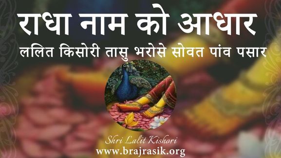 Radha Naam Ko Aadhar