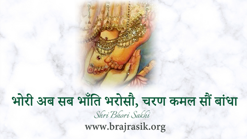 Bhori Ab Sab Bhaanti Bharosau - Shri Bhori Sakhi, Prem Ki Peer (45)