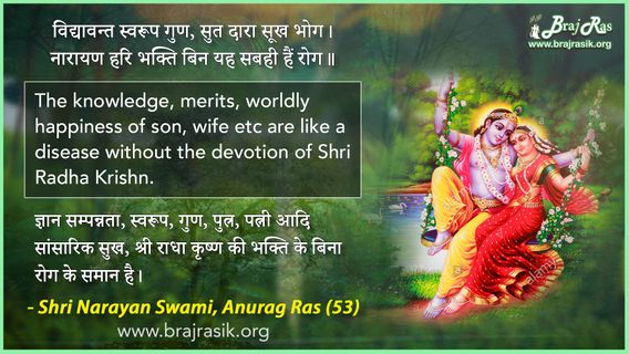 विद्यावन्त स्वरूप गुण - श्री नारायण स्वामी, अनुराग रस (53)