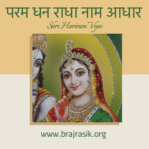 Shree Hariram Vyas says that name “Radha” is only our ultimate treasure.