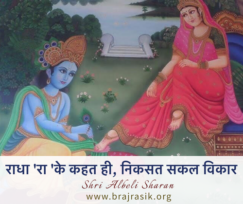 Radha ‘Ra’ ke kahat hi, niksat sakal vikaar
