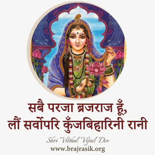 सर्वोपरि कुँजबिहारिनी रानी  