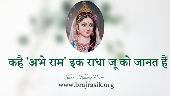 Kahe Abhay Ram Ek Radha Ju Ko Jaanat Hai