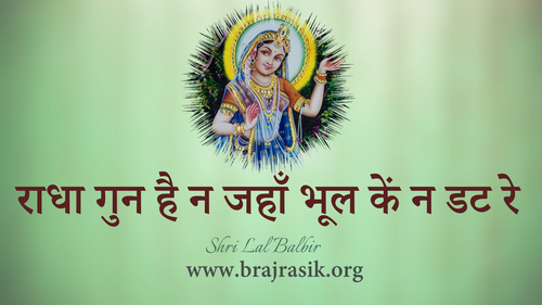 राधा गुन है न जहाँ भूल कें न डट रे