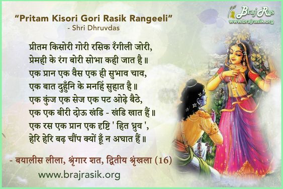 प्रीतम किसोरी गोरी रसिक रँगीली जोरी - श्री ध्रुवदास, बयालीस लीला, श्रृंगार शत 2 (16)