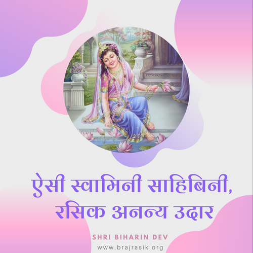 Aisi Swamini Sahibini, Rasik Anany Udaar