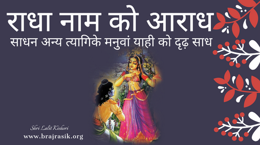 Radha Naam Ko Aaradh