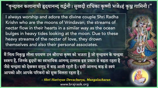 वृन्दावन कलानाथौ हृदयानन्द वर्द्धनौ - श्री हरिव्यास देवाचार्य, सहज सुख, मंगलाचरण