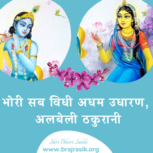 Bhori Sab Vidhi Adham Udharan, Albeli Thakurani