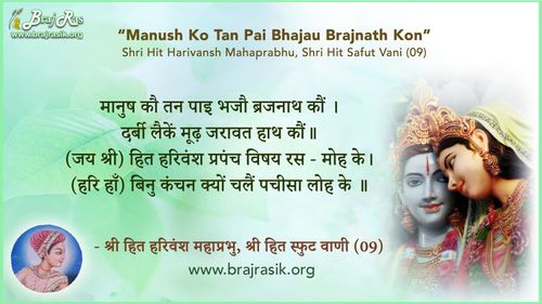 मानुष कौ तन पाइ भजौ ब्रजनाथ कौं - श्री हित हरिवंश महाप्रभु, श्री हित स्फुट वाणी (09)