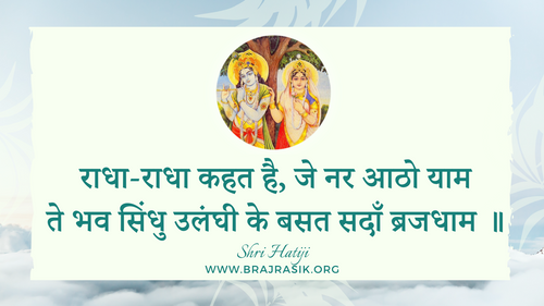 राधा-राधा कहत है, जे नर आठो याम - श्री हठी जी, राधा सुधा शतक