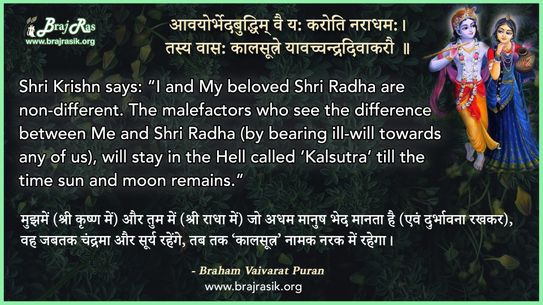 आवयोर्भेदबुद्धिम् वै य: करोति नराधम: (ब्रह्म वैवर्त पुराण)