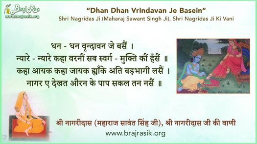 धन - धन वृन्दावन जे बसैं  - श्री नागरीदास (महाराज सावंत सिंह जी), श्री नागरीदास जी की वाणी, वन जन प्रशंसा (44)
