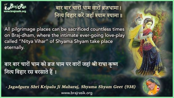 बार बार चारों धाम वारों ब्रजधामा - जगद्गुरु श्री कृपालु जी महाराज, श्यामा श्याम गीत (938)