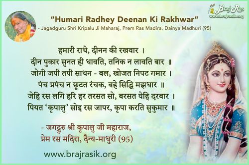 हमारी राधे, दीनन की रखवार - जगद्गुरु श्री कृपालु जी महाराज
