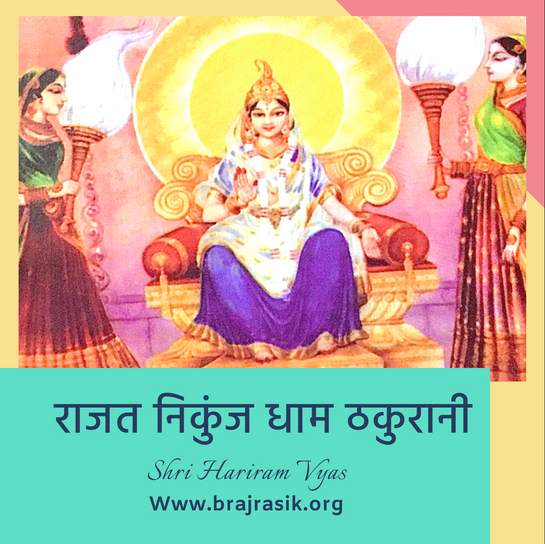 राजत निकुंज धाम ठकुरानी