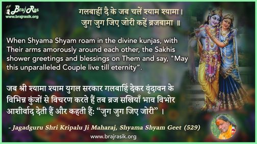 Galabaahin dai ke jab chalein shyam shyama - Jagadguru Shri Kripalu Ji, Shyama Shyam Geet (529)