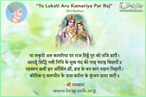 या लकुटी अरु कामरिया पर राज तिहूँ पुर को तजि डारौं - श्री रसखान