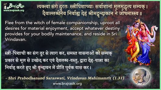 Tayktva Sangm Durata Stripishachya - Shri Prabodhanand Saraswati, Vrindavan Mahimamrit (1.31)
