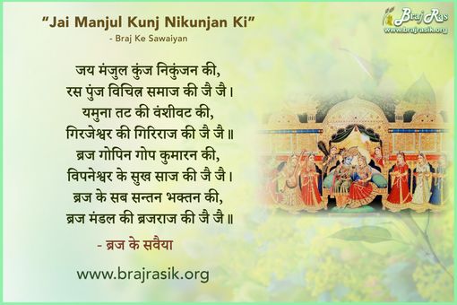 Jai Manjul Kunj Nikunjan Ki - Braj Ke Sawaiyan