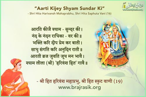 आरति कीजै श्याम - सुन्दर की - श्री हित हरिवंश महाप्रभु, श्री हित स्फुट वाणी (19)