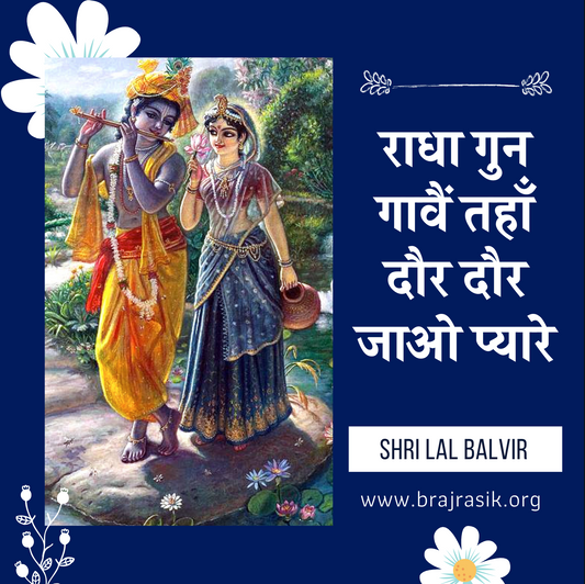 Radha Gun Gaavain Tahaan Daur Daur Jao Pyare