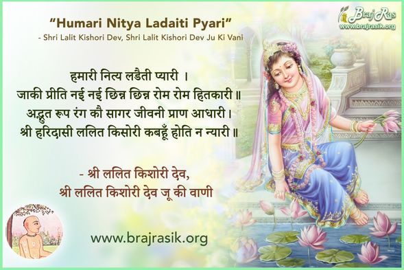 Humari Nitya Ladaiti Pyari - Shri Lalit Kishori Dev, Shri Lalit Kishori Dev Ju Ki Vani, Siddhant Ke Pad (64)