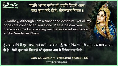 जद्यपि अधम मलीन हौं - श्री लाल बलबीर जी, वृन्दावन शतक (12)