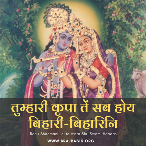 Kahu Ko Bas Nahin, Tumhari Kripa Tein Sab Hoy Bihari Biharini