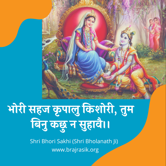 भोरी सहज कृपालु किशोरी, तुम बिनु कछु न सुहावै