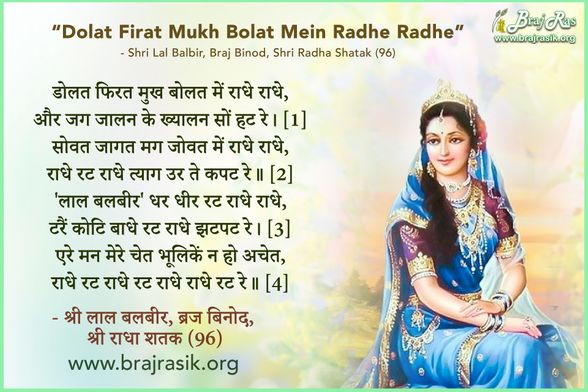 डोलत फिरत मुख बोलत में राधे राधे - श्री लाल बलबीर, श्री राधा शतक (96)