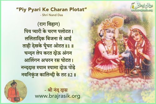 पिय प्यारी के चरण पलोटत - श्री नंददास, नंददास ग्रंथावली
