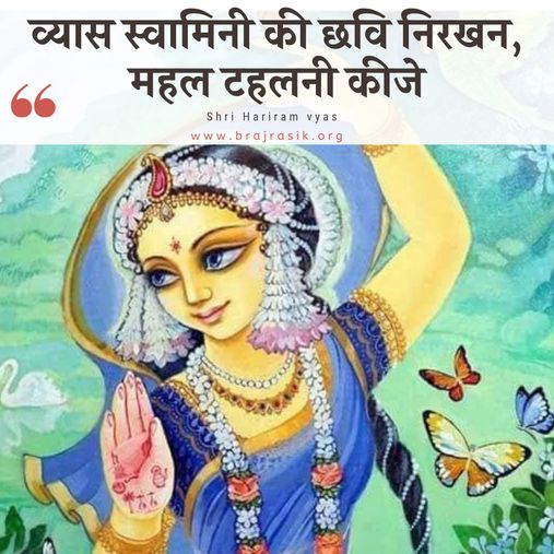 Vyas Swaminie Ke Chhavi nirakhan, Mahal tahalanee keeje