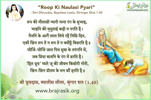 रूप की नौलासी प्यारी नाना रंग के सुभाइ - श्री ध्रुवदास, बयालीस लीला, श्रृंगार शत 1 (40)