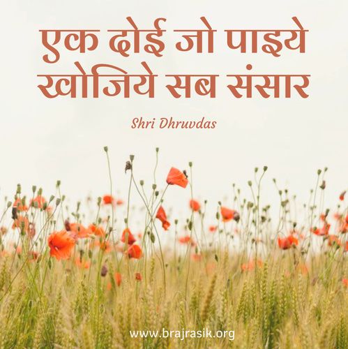 एक दोई जो पाइये खोजिये सब संसार 