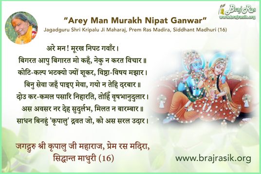 Are Man Murakh Nipat Ganwar - Jagadguru Shri Kripalu Ji Maharaj, Prem Ras Madira