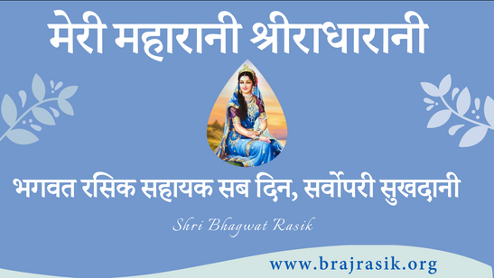 Bhagwat Rasik Sahayak Sab Din, Sarvopari Sukhdani