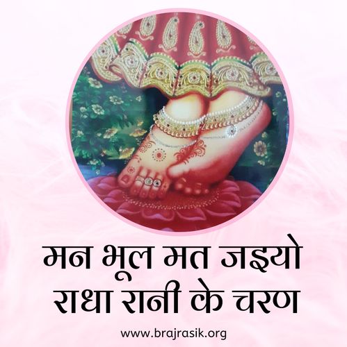 मन भूल मत जइयो राधा रानी के चरण - श्री प्रेमी जी
