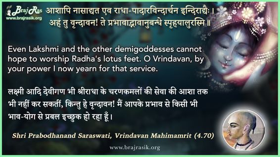 आशापि नासाद्यत एव राधा-पादारविन्दार्चन - श्री प्रबोधानन्द सरस्वती, वृन्दावन महिमामृत (4.70)