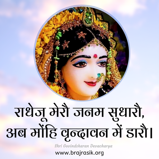 Radheju Merau Janam Sudharau
