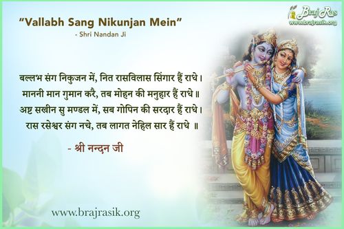 Vallabh Sang Nikunjan Mein - Shri Nandnan Ji