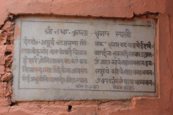 श्रृंगार वट में एक पट पर लिखे गए भक्ति रत्नाकर श्लोक।