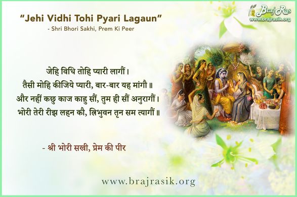 जेहि विधि तोहि प्यारी लागौं - श्री भोरी सखी, प्रेम की पीर (422)