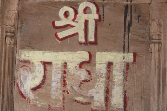 Radha name written on wall in Banke Bihari Gali, Vrindavan