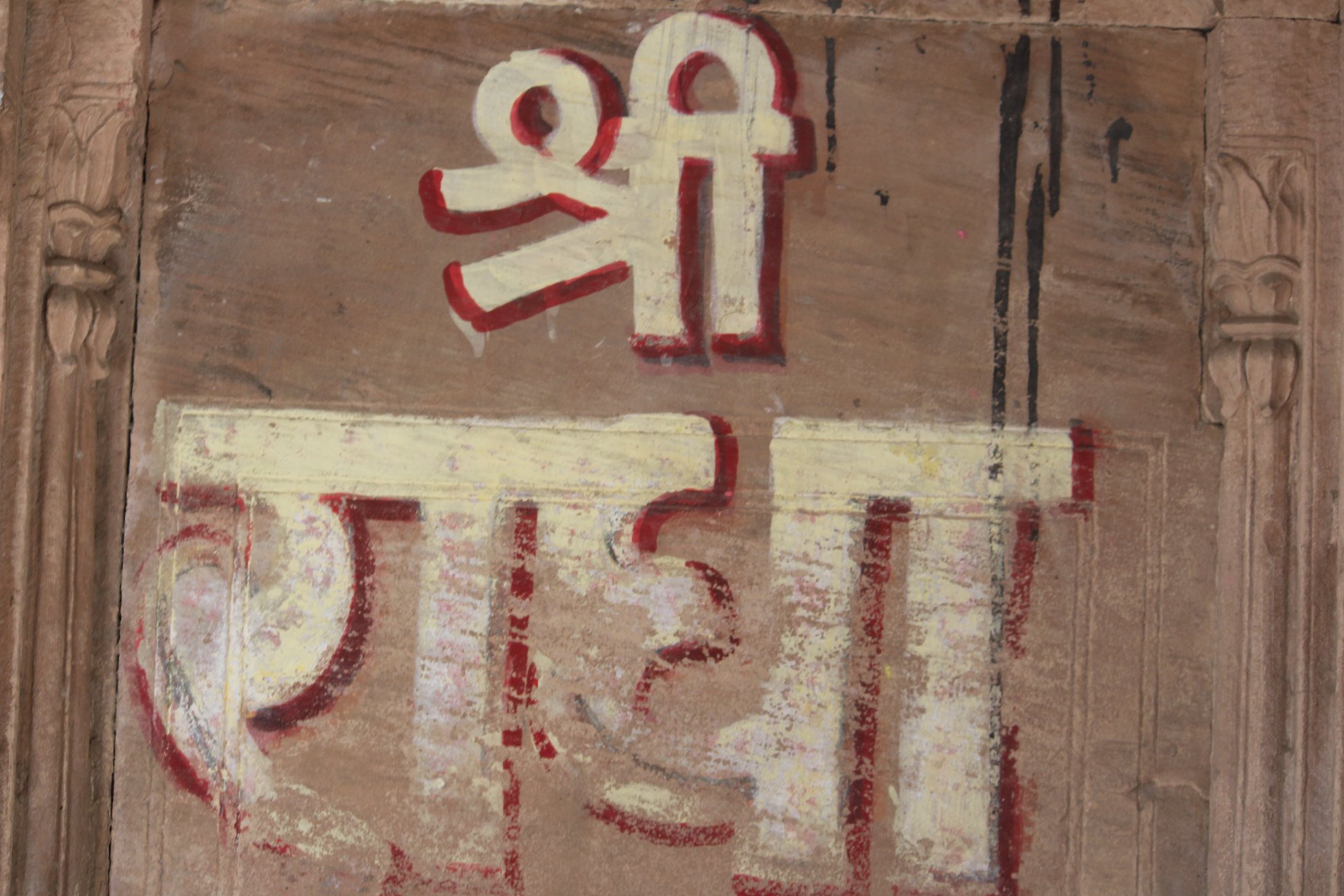 Radha name written on wall in Banke Bihari Gali, Vrindavan