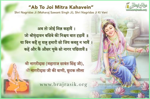 अब तो जोई मित्र कहावैं - श्री नागरीदास (महाराज सावंत सिंह जी), छूटक पद (75)
