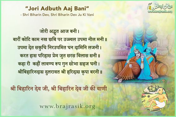 जोरी अद्भुत आज बनी - स्वामी श्री बिहारिन देव जी, श्री बिहारिन देव जी की वाणी, रस के पद (123)
