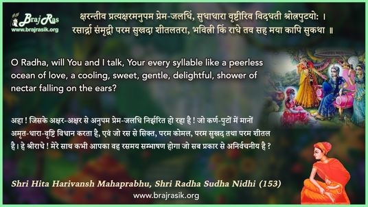 क्षरन्तीव प्रत्यक्षरमनुपम - श्री हित हरिवंश महाप्रभु, श्री राधा सुधा निधि (153)